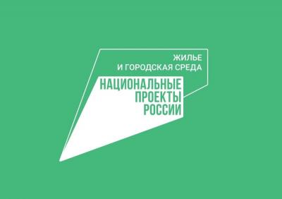 Нацпроект "Жилье и городская среда" работает!