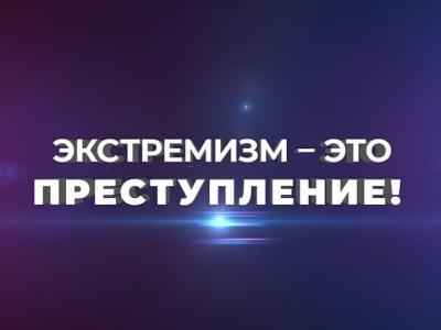 Экстремизму — красный свет!